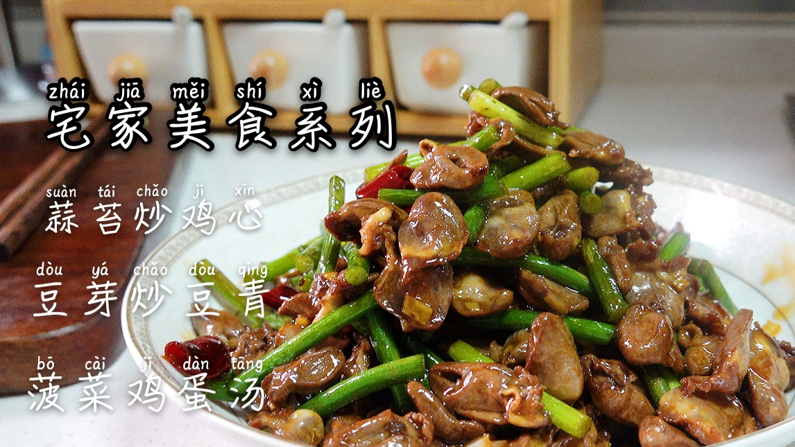 分享一道炒鸡心,加了点蒜苔,有滋有味,没治了!!!【蒜苔炒鸡心·炒豆芽·鸡蛋菠菜汤】